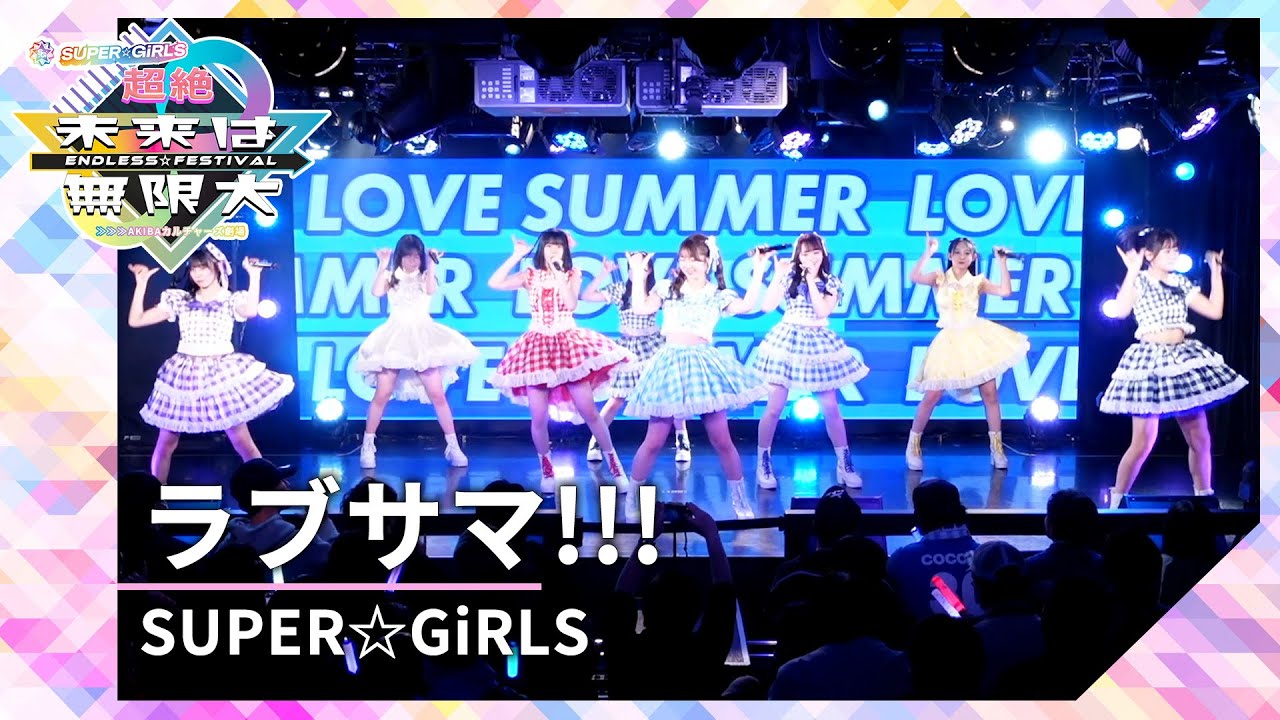 SUPER☆GiRLS「ラブサマ!!!」（超絶未来は無限大＃２ 公演 2024年4月5日）