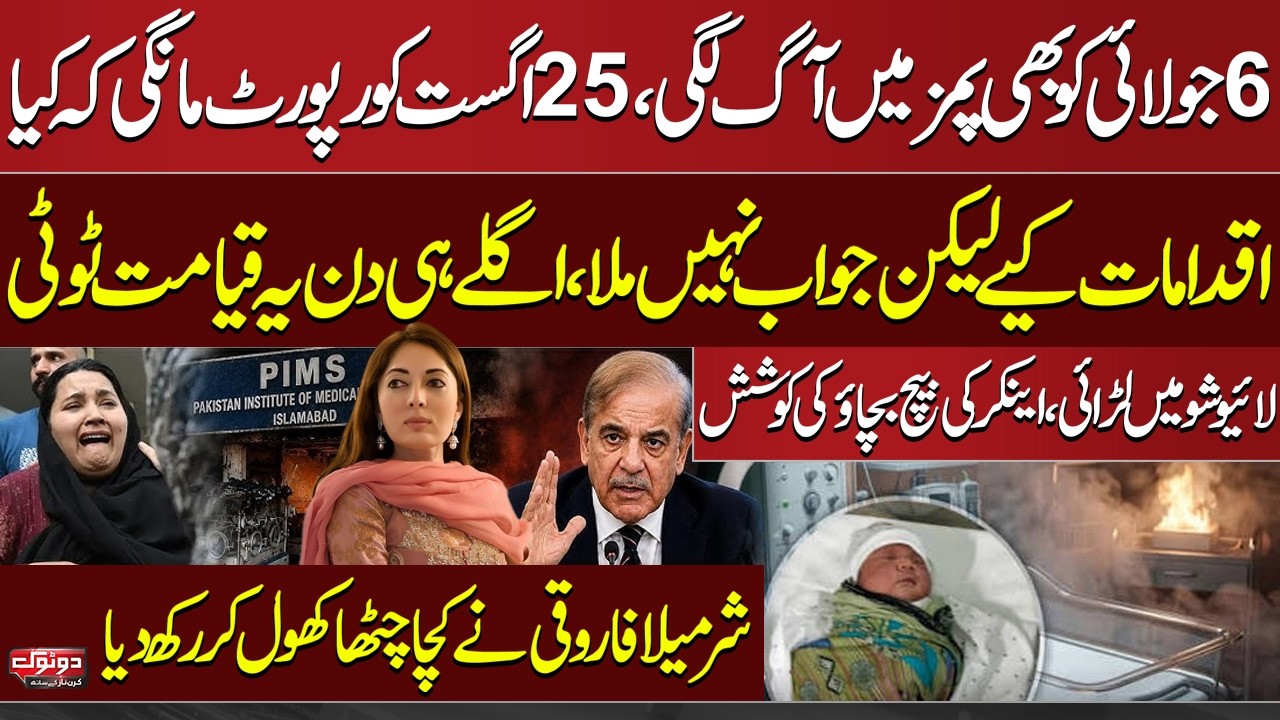 PIMS Fire on July 6 Too? Sharmila Faruqui Exposes Alarming Details | Live Show Clash | Samaa TV