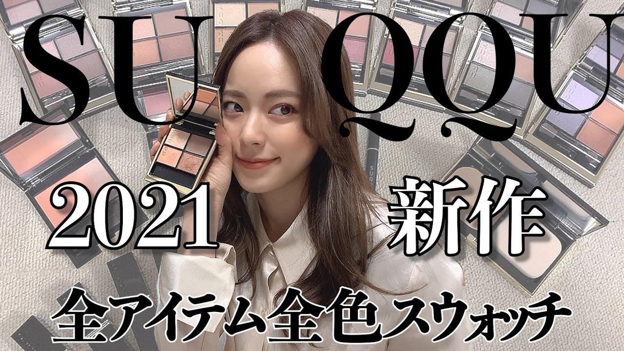 【奮発!!全アイテムコンプ!】スック2021春コスメ全色スウォッチ&お気に入りでメイク!
