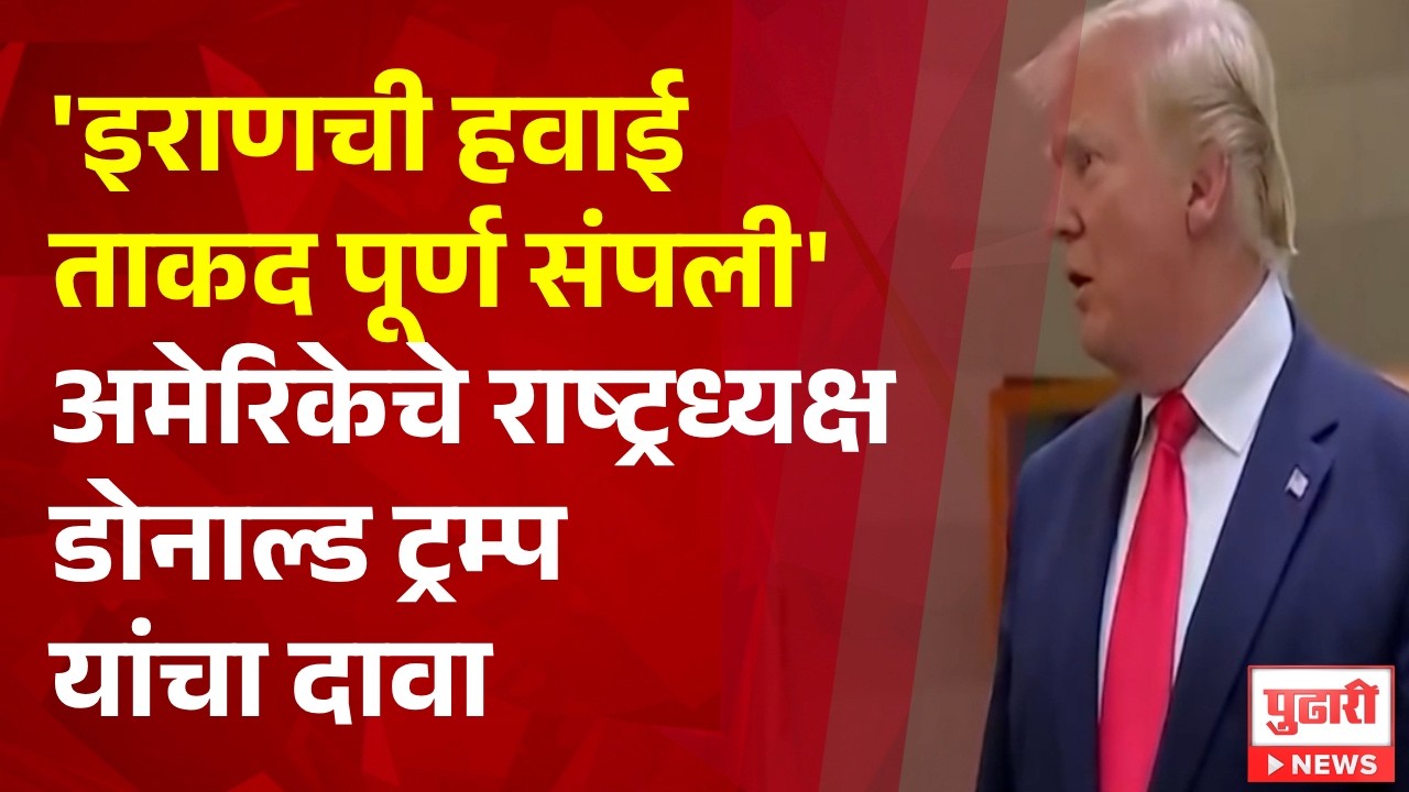 Pudhari News | 'इराणची हवाई ताकद पूर्ण संपली' अमेरिकेचे राष्ट्रध्यक्ष डोनाल्ड ट्रम्प यांचा दावा
