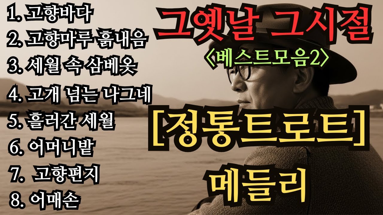 | 목소리 대박 메들리| 정통트로트| 하루 종일 듣는 노래 💖| 차 안에서 듣는 노래 | 등산하며 듣는 음악💖고향 생각나는 노래 |💖시니어 노래 |옛날노래  명곡모음