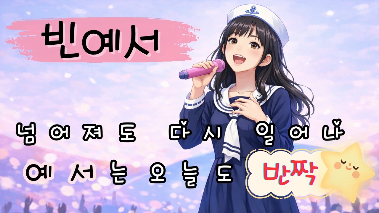 넘어져도 다시 일어나, 예서는 오늘도 반짝! ✨ 빈예서 양의 더 멋진 내일을 위해!