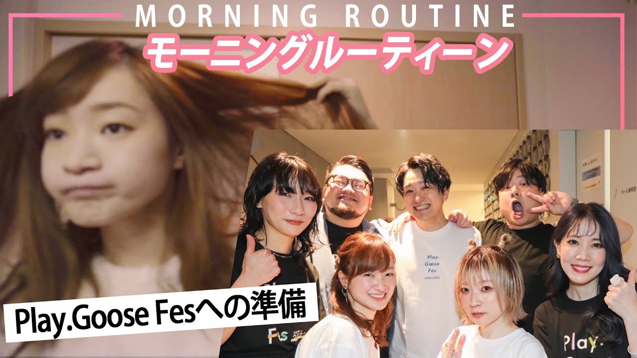 【Play.Goose Fesの準備】10日ぶりに外に出た朝のルーティーン