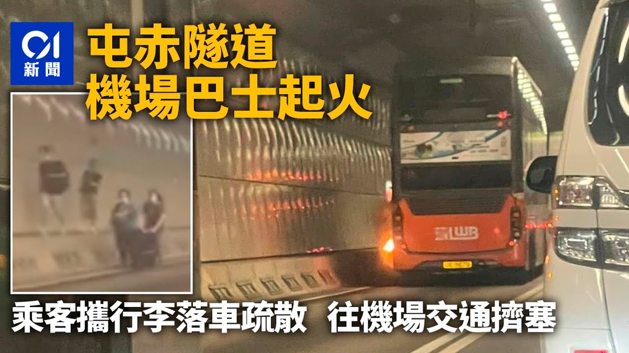 屯赤隧道機場巴士冒煙起火　乘客拖行李疏散　往機場交通一度擠塞｜01新聞｜屯赤隧道｜龍運巴士｜起火