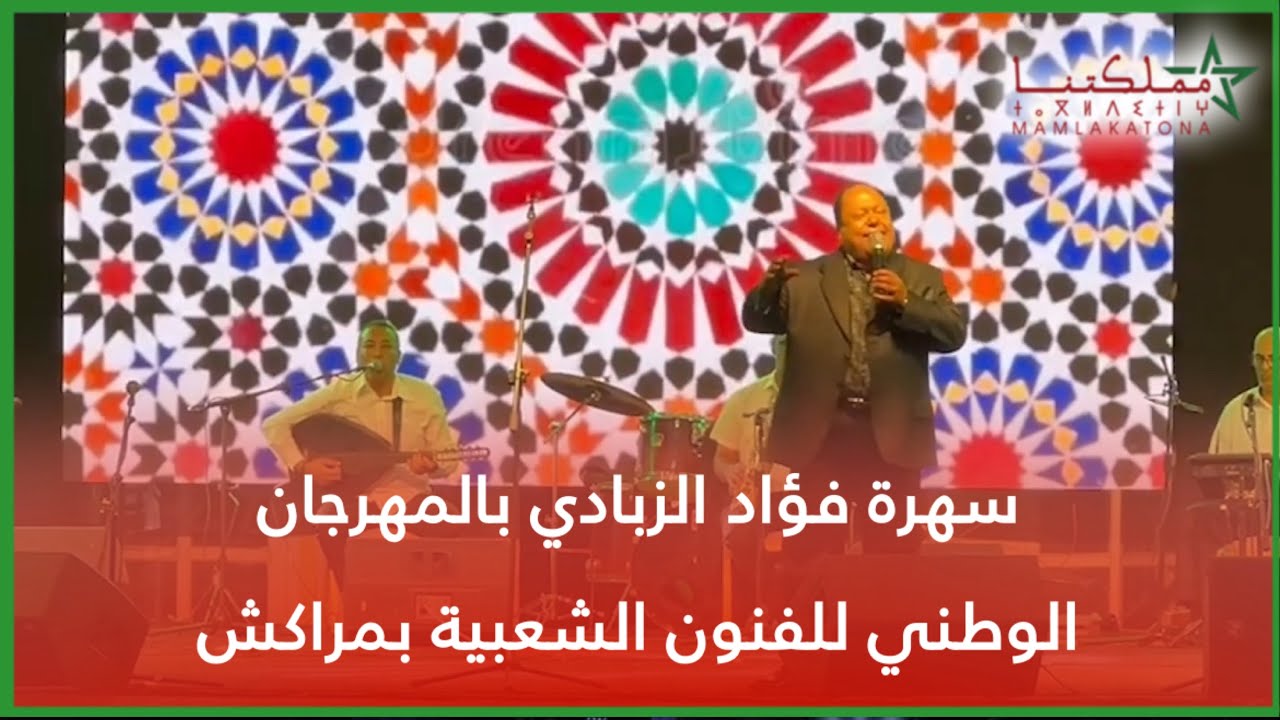 سهرة فؤاد الزبادي بالمهرجان الوطني للفنون الشعبية بمراكش