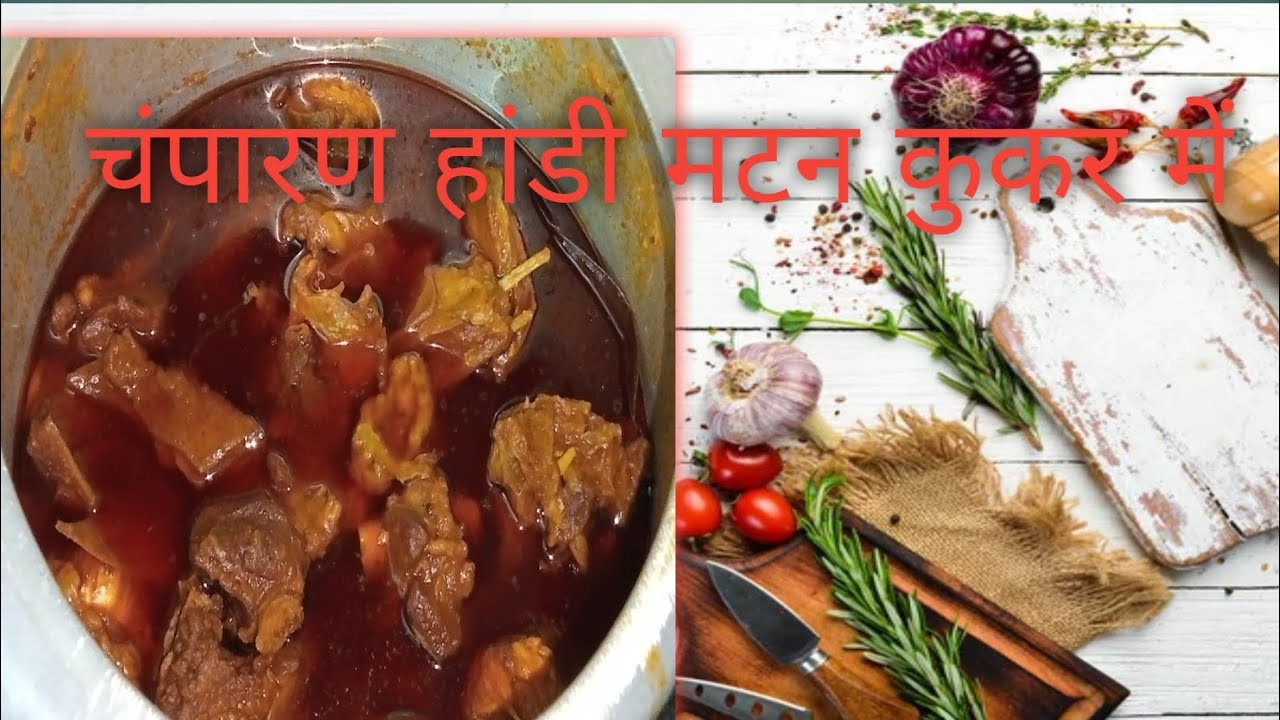 चंपारण हांडी मटन बनाए कुकर में। Champaran handi mutton made in pressure cooker very easy and tasty