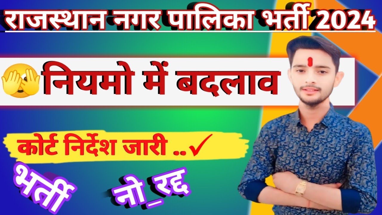 राजस्थान नगर पालिका भर्ती 2024 || नियमो में बदलाव 🫢 || अनुभव सभी का चलेगा अब #भर्ती_रद्द_नो
