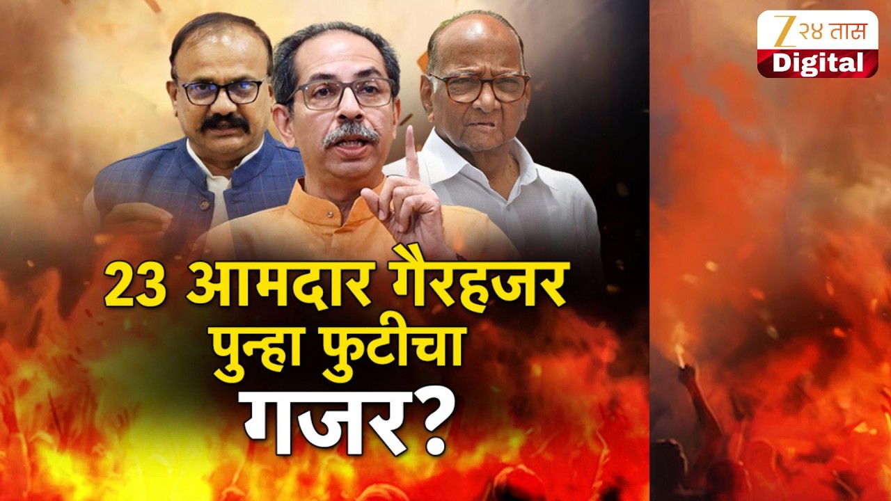 Special Report | UBT MLA | 23 आमदार गैरहजर पुन्हा फुटीचा गजर?