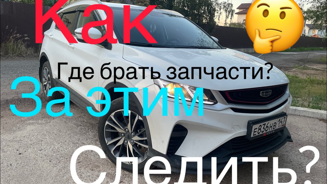 Очередное ТО Джили Кулрей. Как обслуживать китайский автомобиль и где покупать запчасти?
