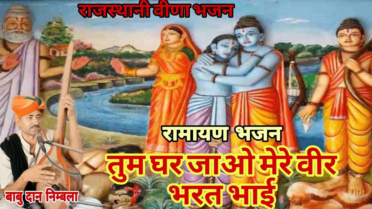Ramayan Bhajan - तुम घर जाओ मेरे वीर भरत भाई।। बाबु बारठ निम्बला।। Rajasthani veena Bhajan । BBN