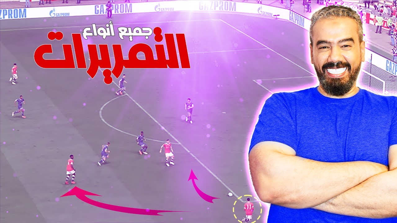جميع أنواع التمرير فيفا 22 | Passing Tutorial FIFA 22