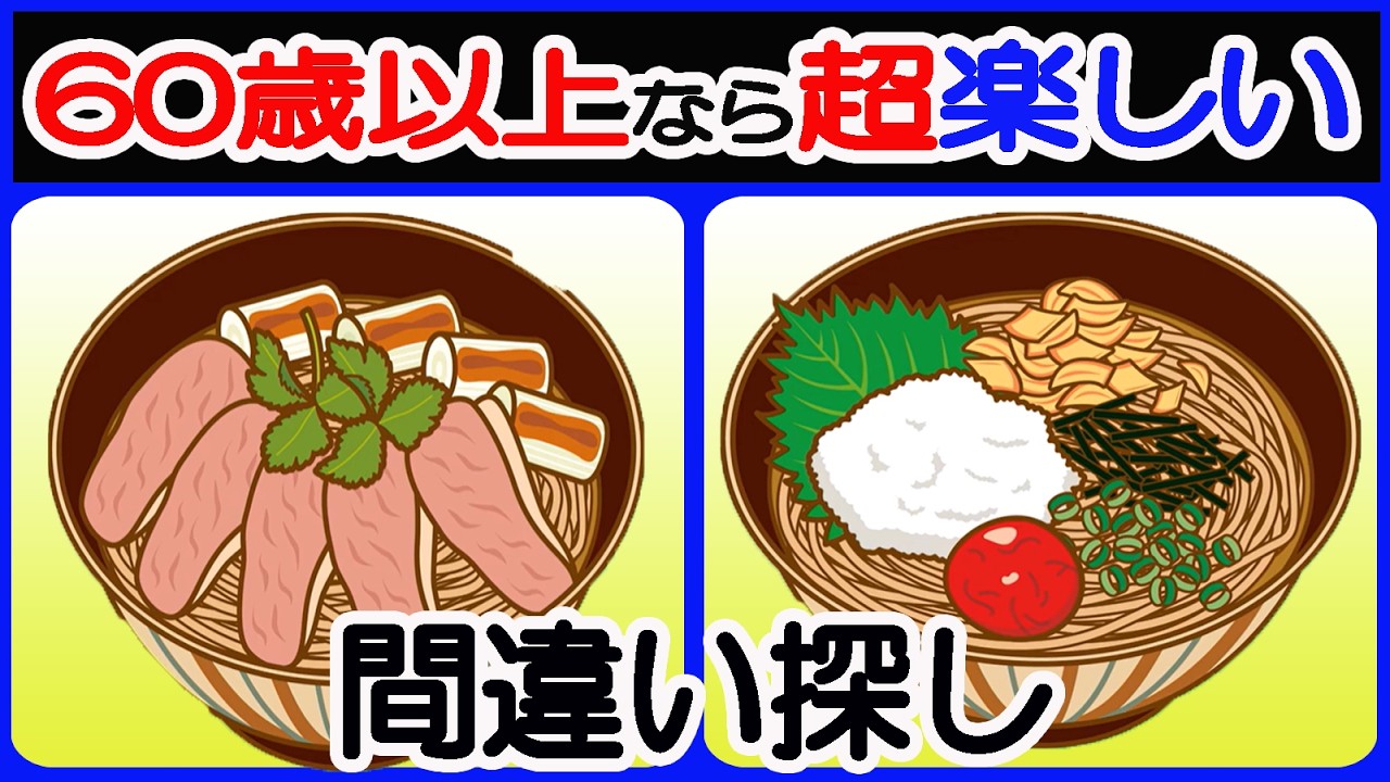 【脳トレ】間違い探し #脳トレ #クイズ #間違い探し #頭の体操 #認知症予防 #ゲーム #若返り #熟年層# #40歳代 #50歳代 #60歳代 # #シニア #高齢者