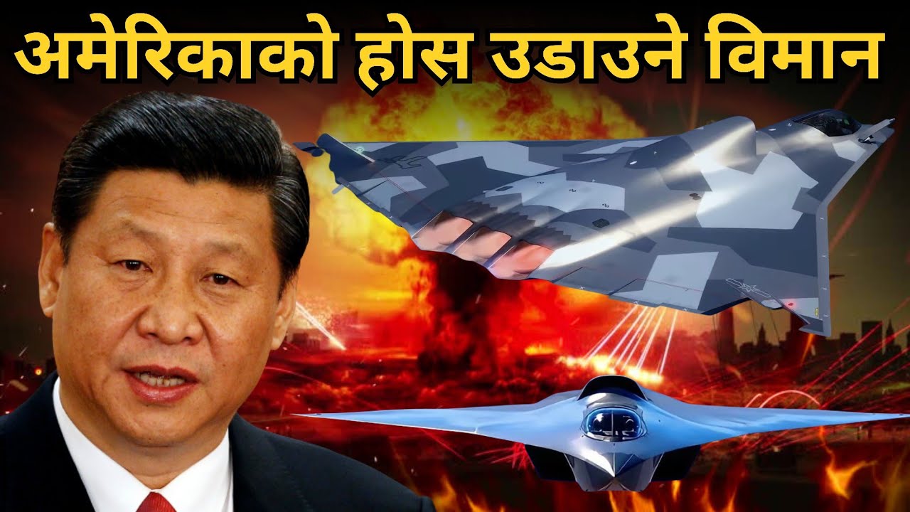 अमेरिकाको होस उडाउने चीनको J-36 | छैठौं पुस्ताको खतरनाक लडाकु विमान । तीनवटा इन्जनसहितको #nepalpage 