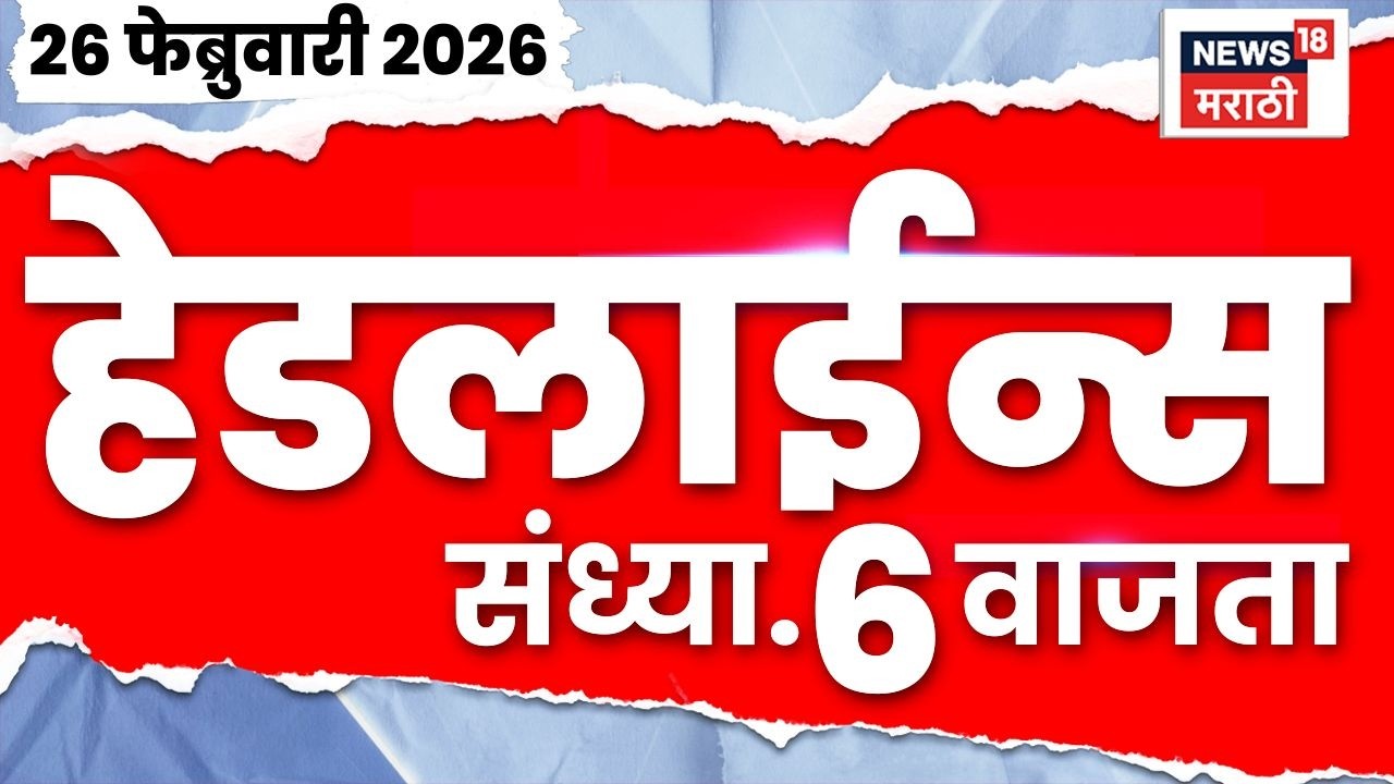 Marathi Top Headlines Today | 26 Feb | 6 PM | Rohit Pawar News On Ajit Pawar | CM Fadanvis News
