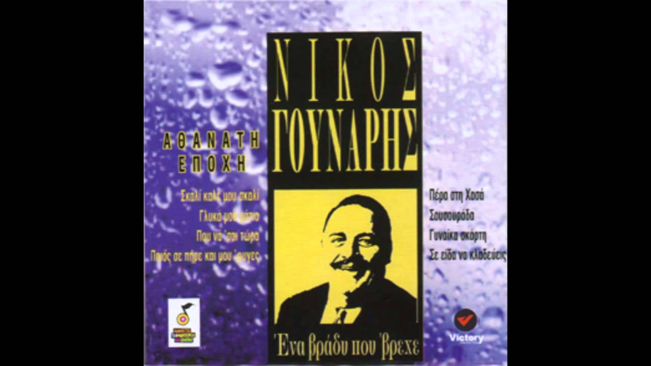 Νίκος Γούναρης - Μαντινάδες | Nikos Gounaris - Mantinades