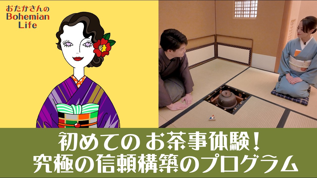 【 第七幕 】初めてのお茶事体験！その心は究極の信頼構築のプログラムと知り感銘を受けました