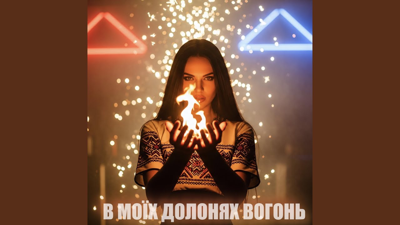 В МОЇХ ДОЛОНЯХ ВОГОНЬ