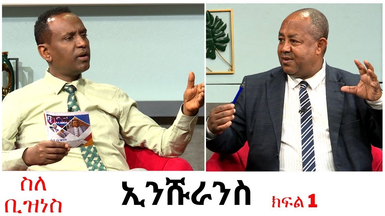 ስለ ቢዝነስ - ኢንሹራንስ  ክፍል 1 | Insurance part 1 | በNBC Ethiopia