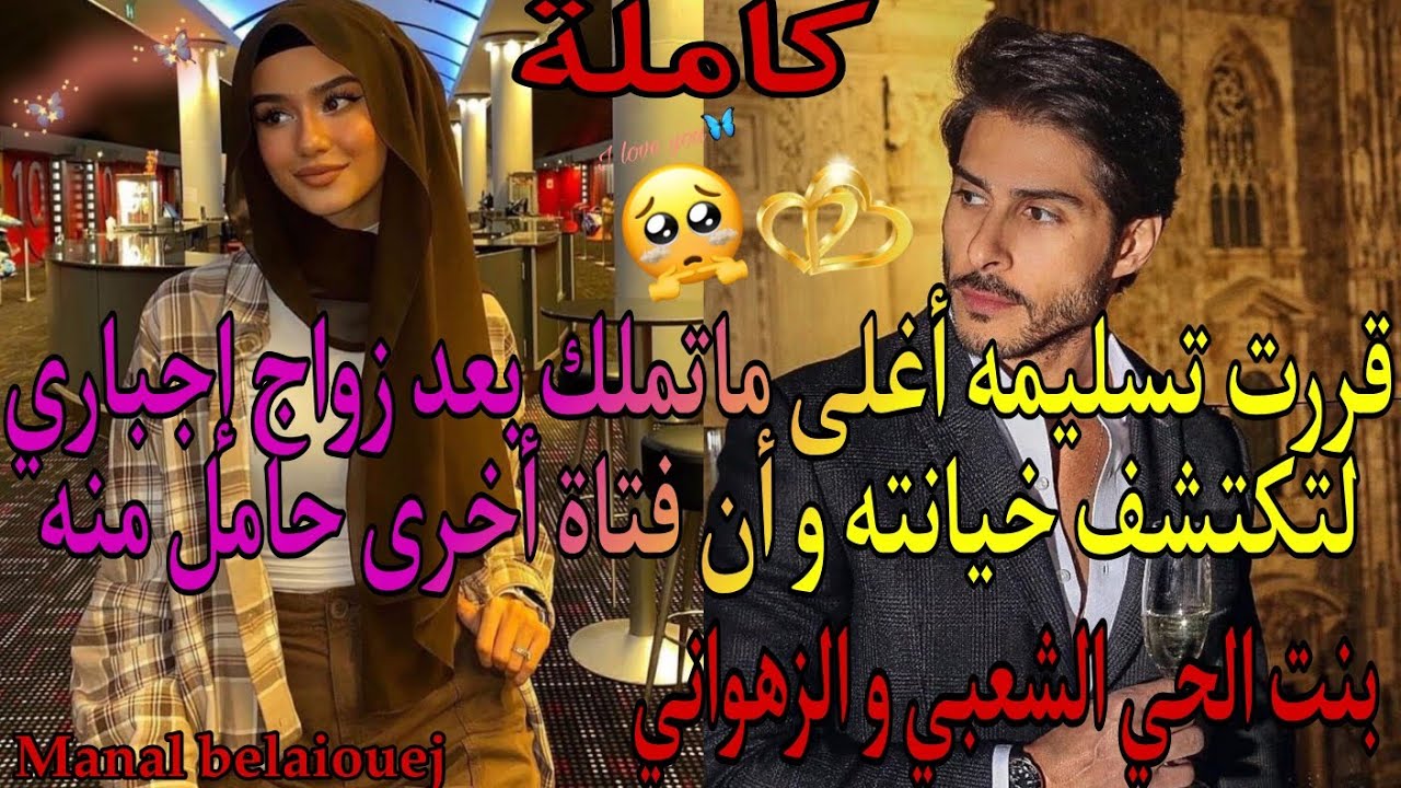 قررت تسليمه عذريتها بعد زواج إجباري🔥😍 لتكتشف خيا_نته💔وأن فتاة أخرى حامل منه😱❤️