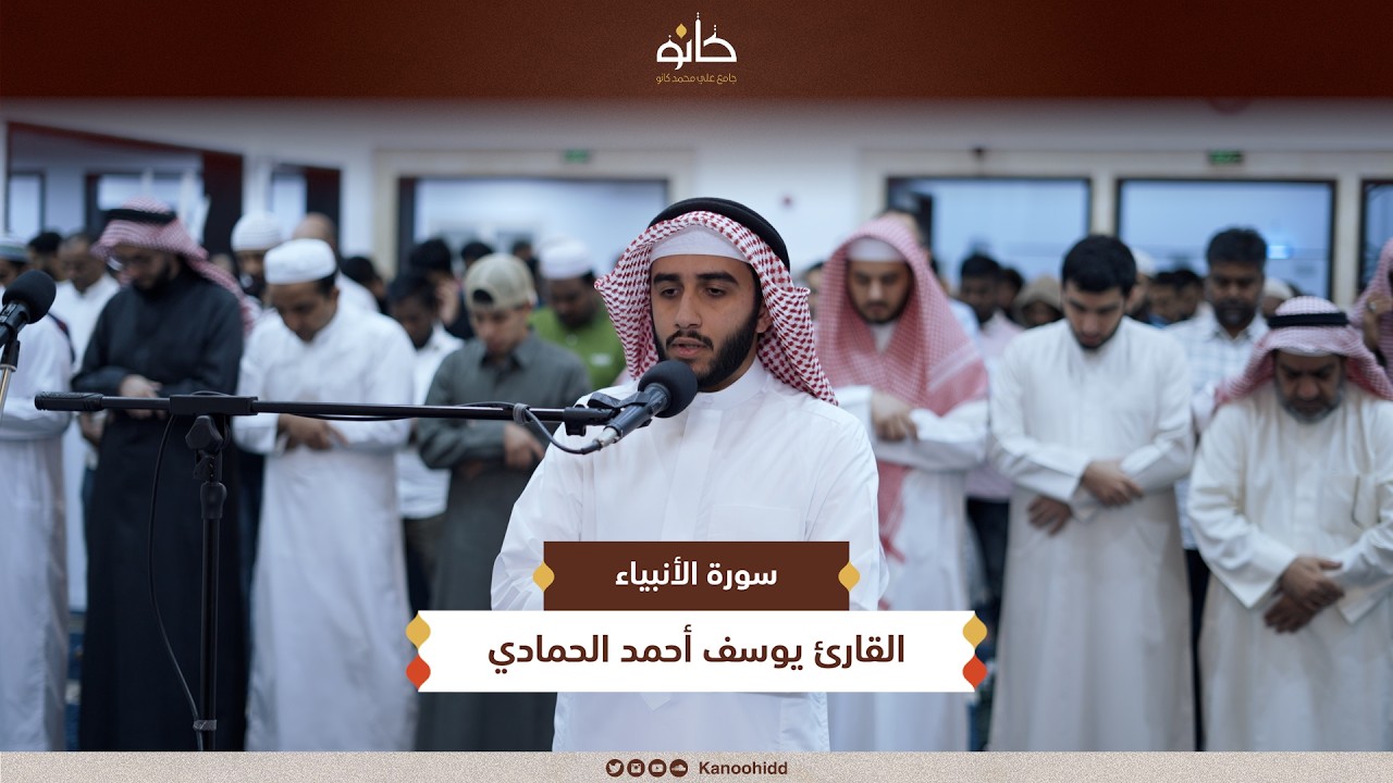 القارئ يوسف عبدالله الحمادي | سورة الأنبياء | تلاوات رمضانية ١٤٤٧ھ