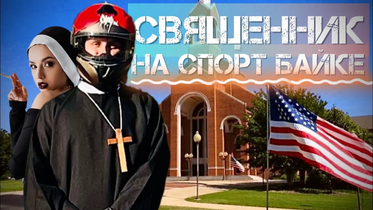 18 + Пранк СВЯЩЕННИК на СПОРТ БАЙКЕ | Реакция на мотоциклиста @JUSTRUNRIDER