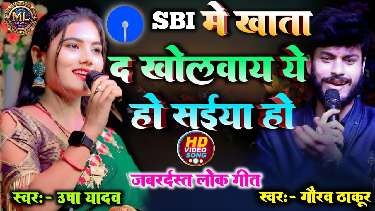 SBI में खाता द खोलवाय | gaurav thakur usha Yadav Ke Lokgeet | Maithili Lokgeet | Khata da kholvay