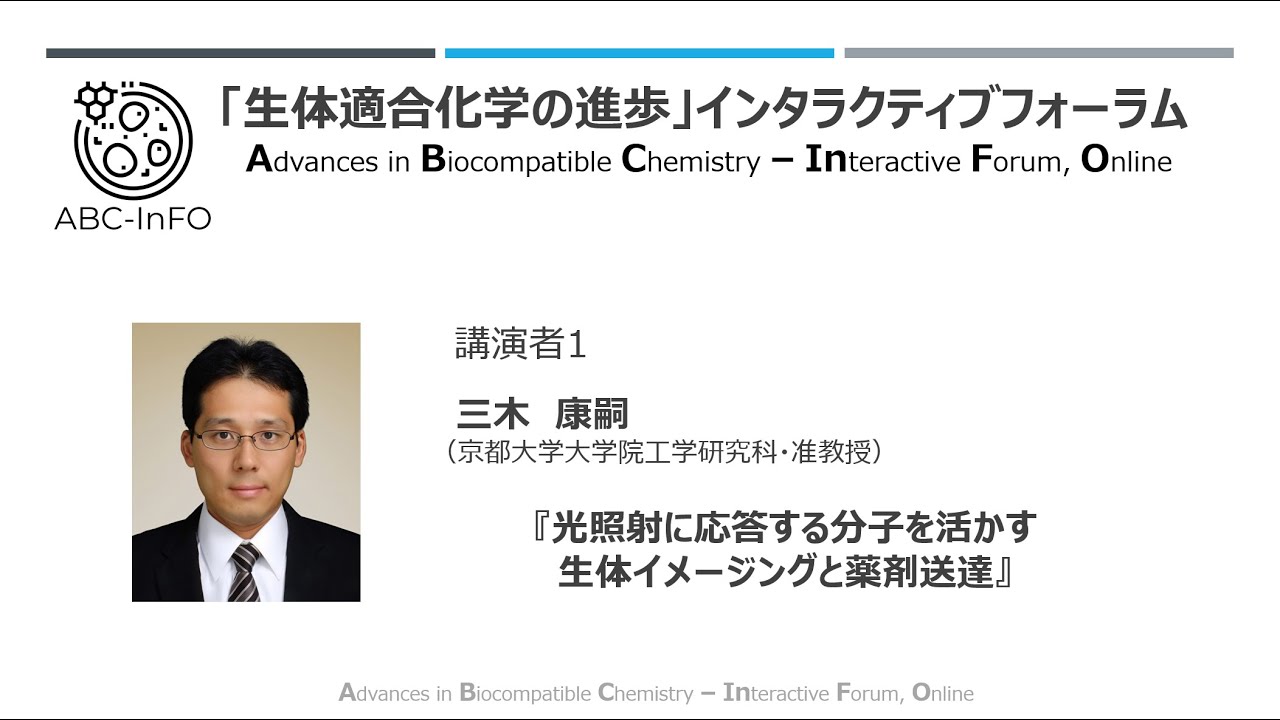 三木　康嗣（京大院工・准教授）（動画提供：第23回ABC-InFO）