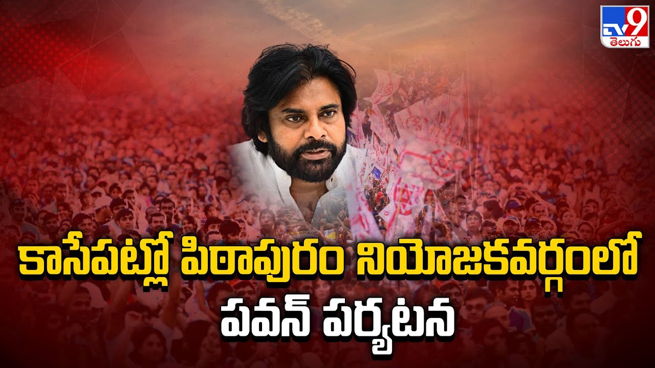 కాసేపట్లో పిఠాపురం నియోజకవర్గంలో పవన్ పర్యటన | AP Deputy CM Pawan Kalyan Pithapuram Tour -TV9