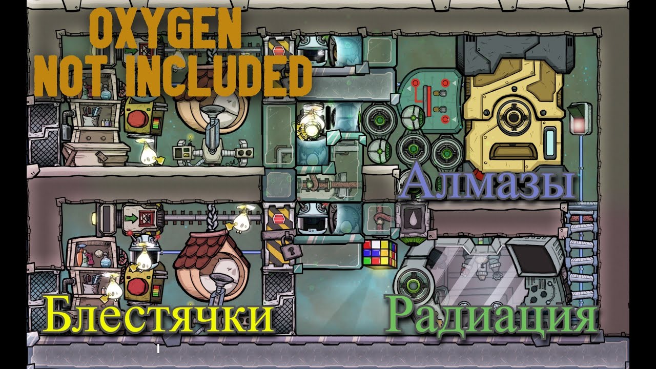 Иследования,радиация и алмазы.Гайд Oxygen Not Included