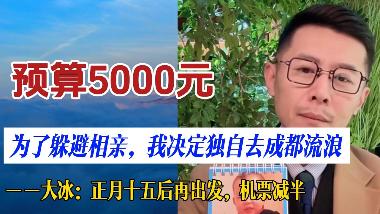 山东小伙：为了躲避相亲，我决定独自去成都流浪
