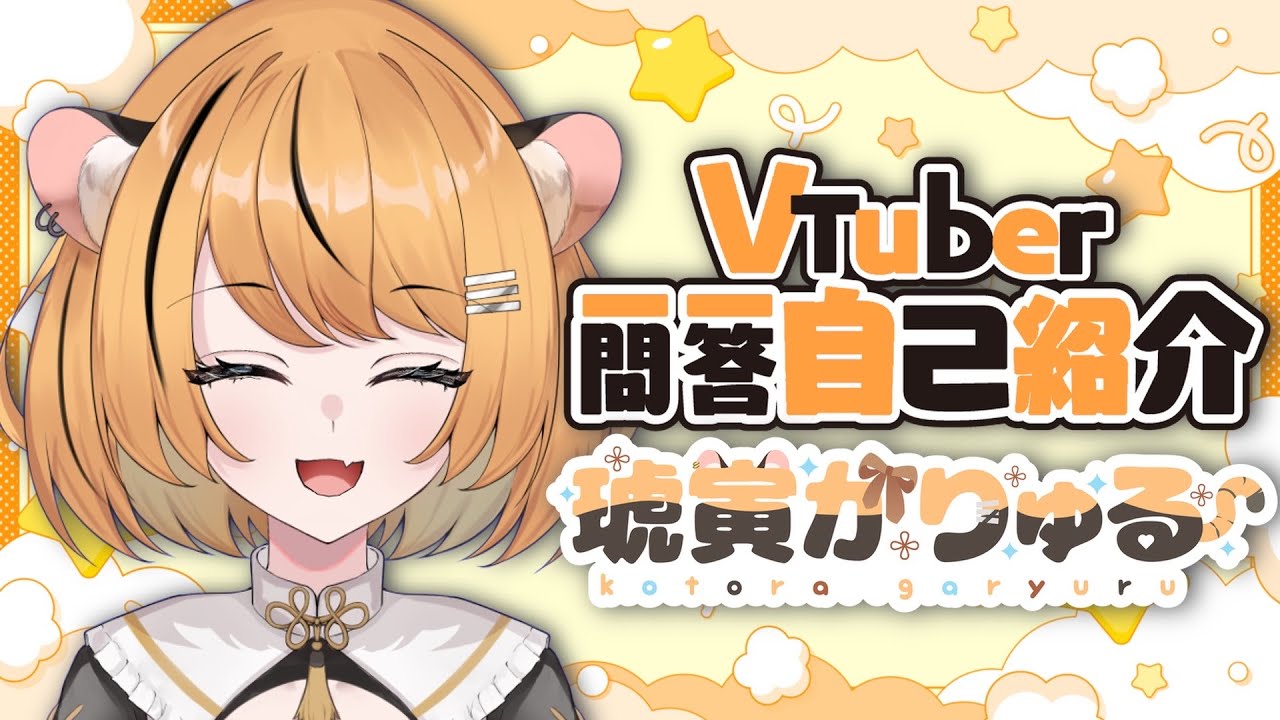 【自己紹介】Vtuber一問一答自己紹介【琥寅がりゅる／個人Vtuber】