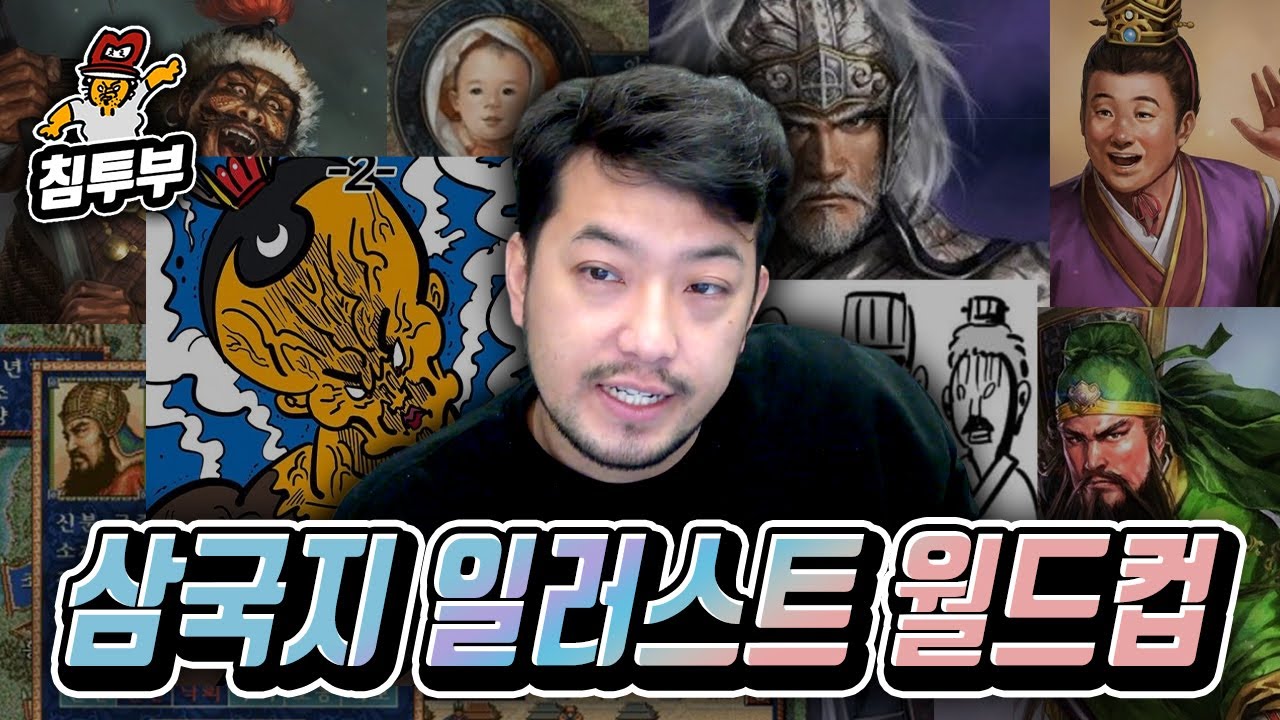 가장 묘사를 잘한 삼국지 일러스트 월드컵