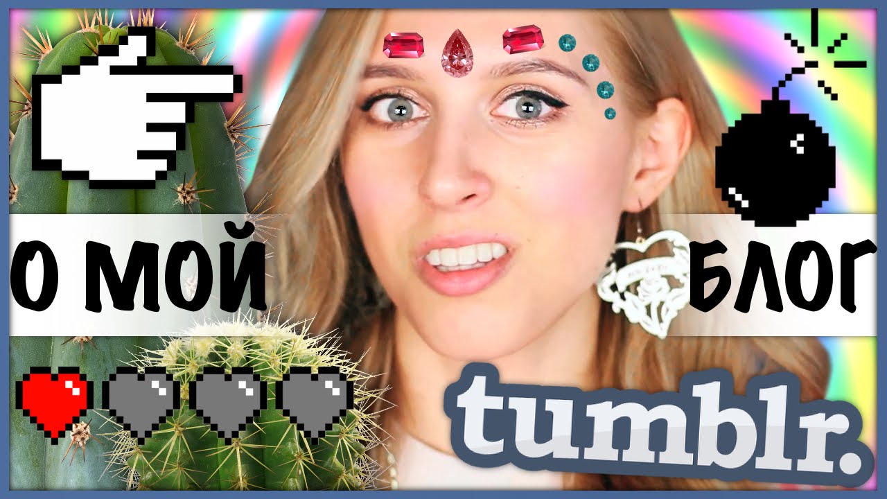 #ОМОЙБЛОГ / Я ТАМБЛЕР ИЛИ КЕК???!!!