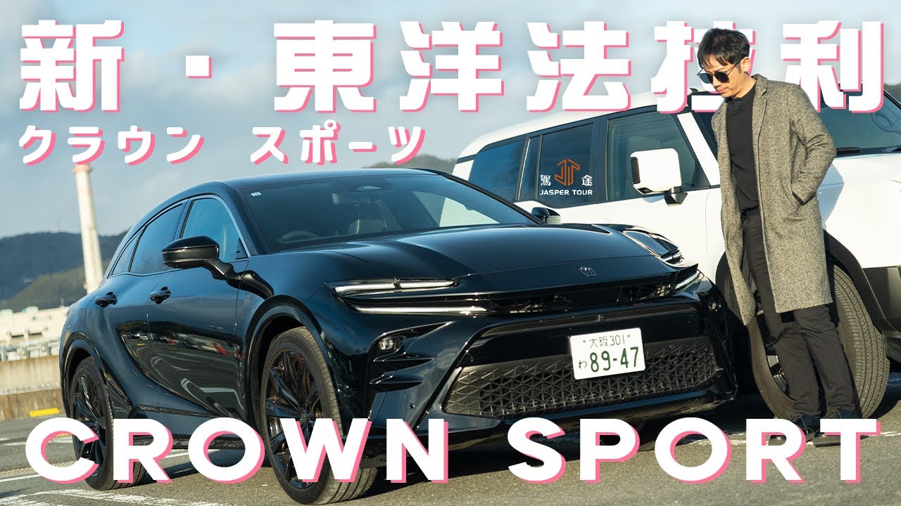 【駕途】新·東洋法拉利Toyota Crown Sport全台首試！台灣明年導入？為了帥要付多少代價？｜首發情報局