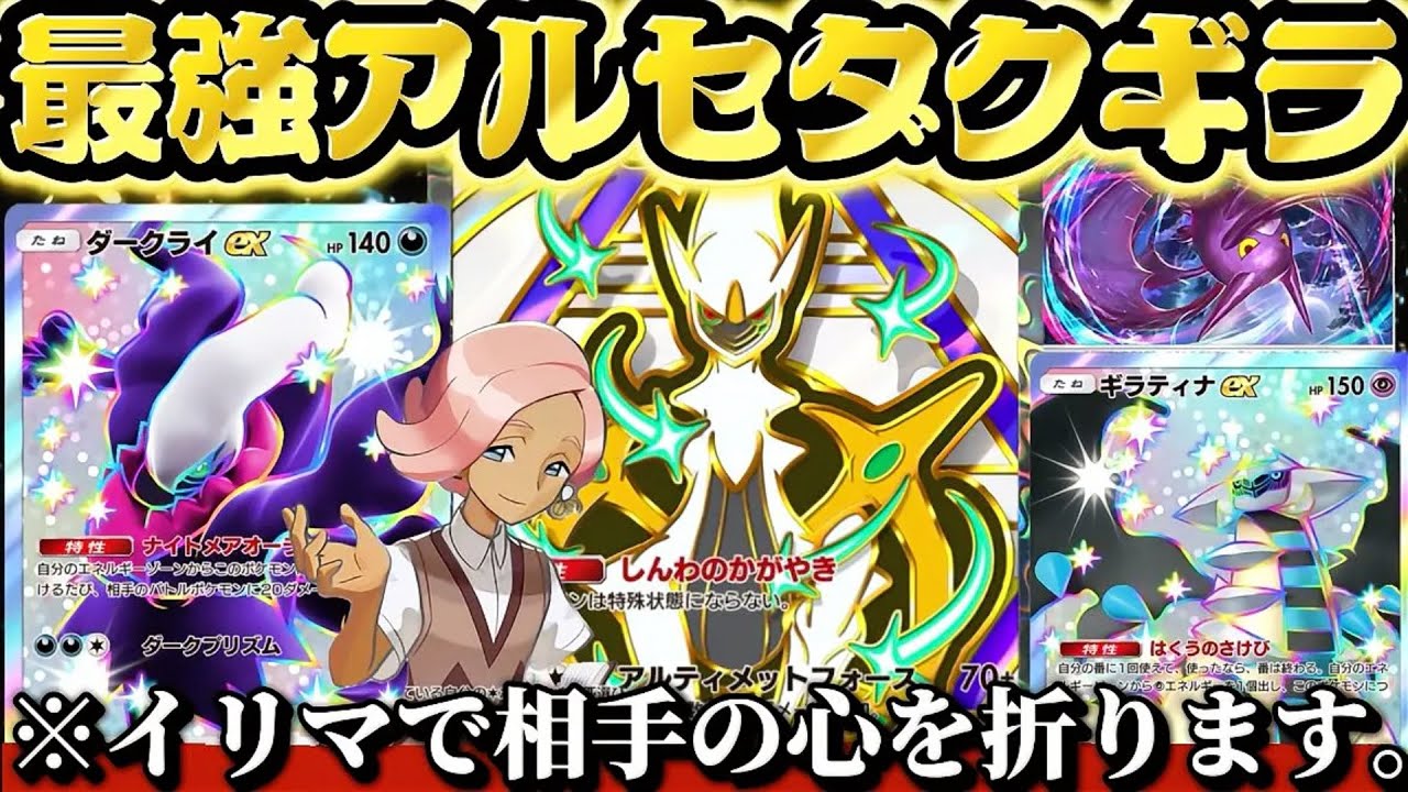 【ポケポケ】【最強】ダクギラ入りの削るだけ削ってアルセウスイリマで逃げる新アルセウスデッキが強すぎたｗ