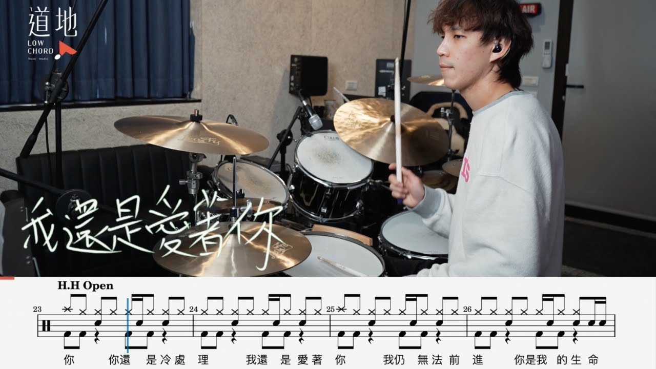 MP魔幻力量  [ 我還是愛著你 ](★★☆☆☆)｜動態鼓譜｜ Drum Cover by 彭文漳 爵士鼓