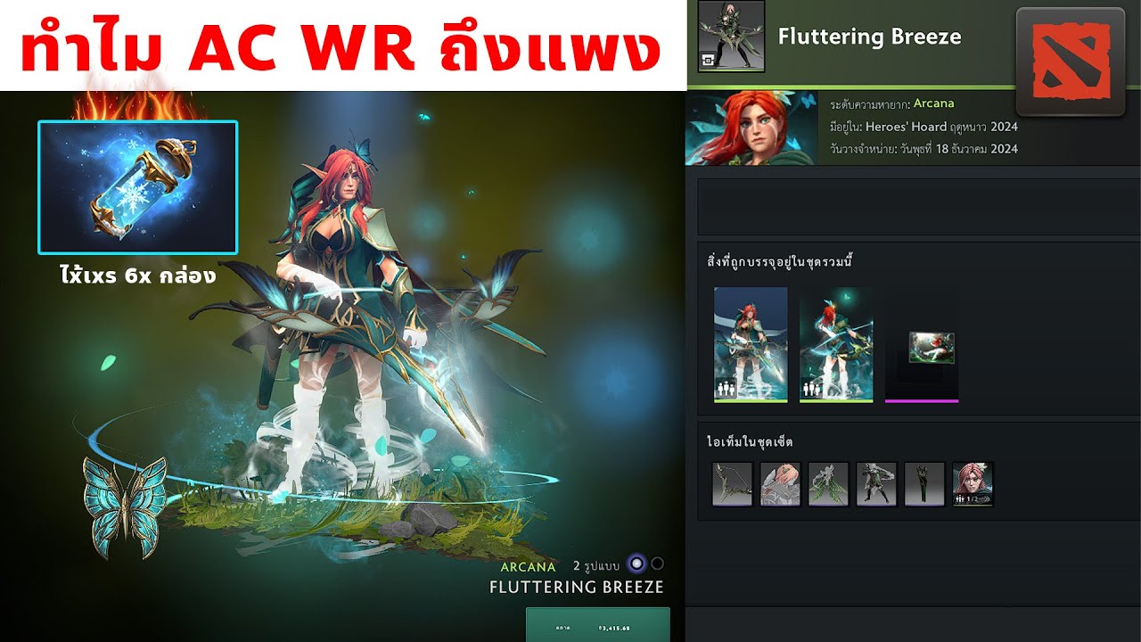 [ DOTA2 ] ทำไม ARCANA windranger ถึงราคาแพง!!