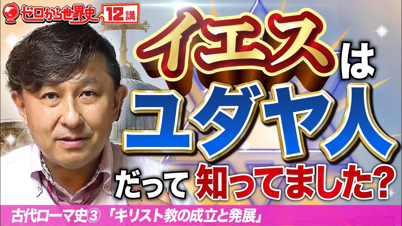 キリスト教の成立と発展【ゼロから世界史12講】