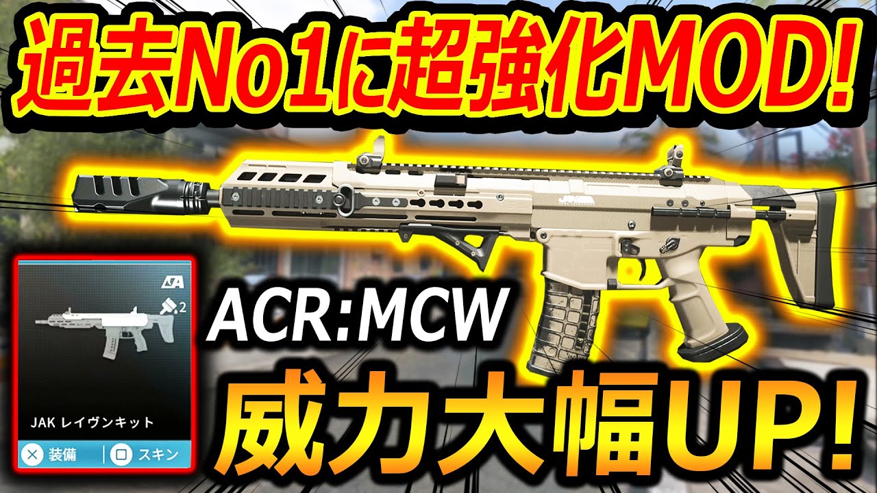 【CoD:MW3】過去No1に超強化されたACR:MCWのMOD!!『至近距離特化のARに全体強化!!』【実況者ジャンヌ】