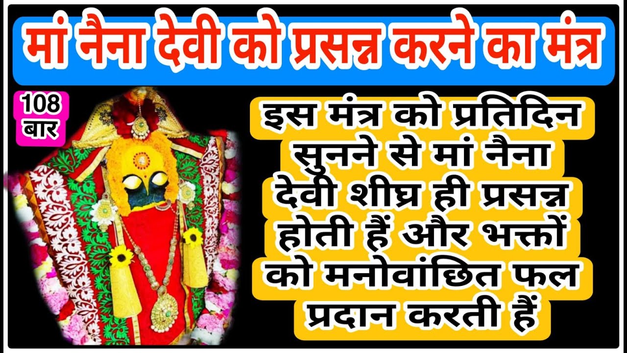 मां नैना देवी का महामंत्र | मां को शीघ्र प्रसन्न करने का मंत्र | Mahamantra of Maa Naina Devi