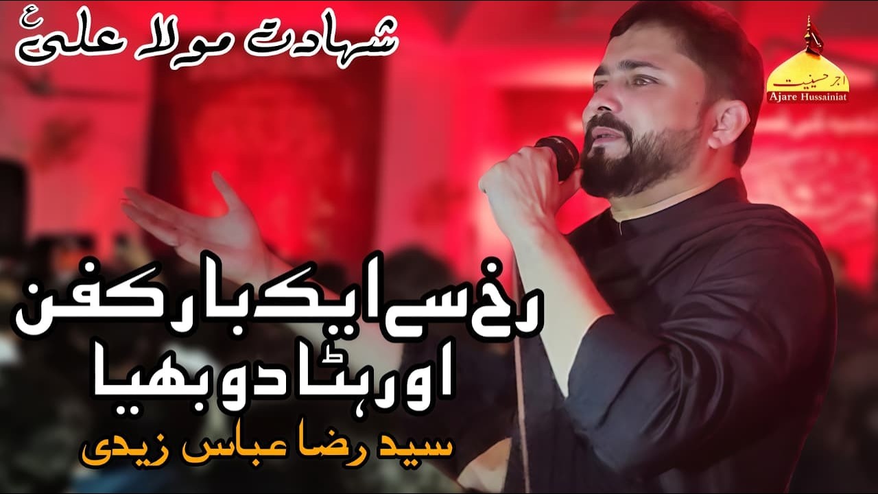 Rukh Se Ek Bar Kafan Aur Hata Do | Syed Raza Abbas Zaidi | 21 Ramzan Shahadat Imam Ali Noha