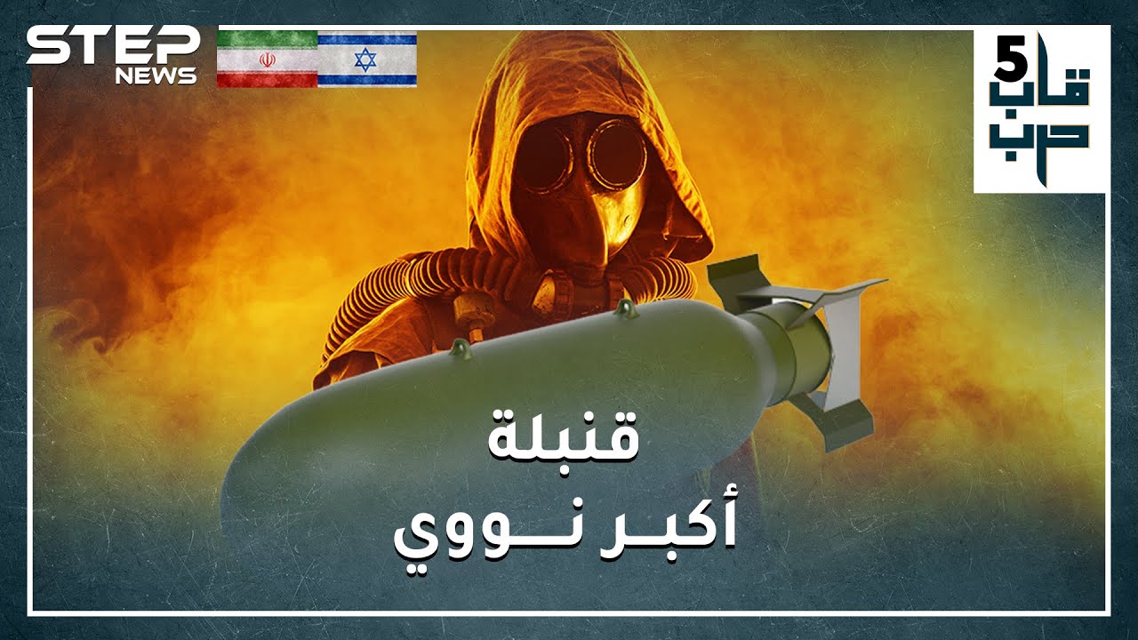 ماذا لو صدقت اسرائيل وامتلكت إيران قنبلة نووية بعد أشهر.. هدفها الأول تل أبيب أم الرياض!؟