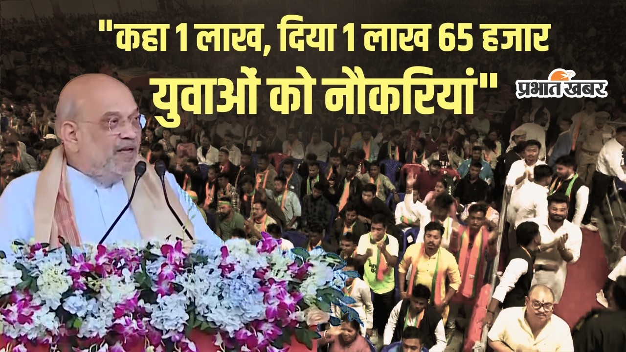 Amit Shah: वादे से अधिक रोजगार: BJP ने किया नौकरियों का बड़ा दावा