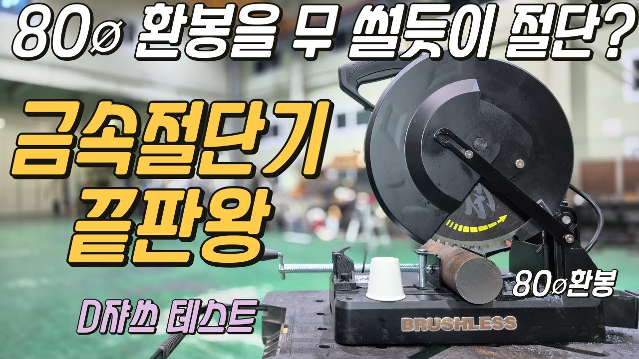 금속절단기 뭘 살까 고민하다 요놈을 가져왔습니다!! 티찹 DC966D 실 사용자가 선택한 이유를 함께 알아 보시죠
