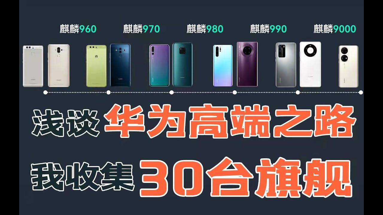 「花生」浅谈华为高端之路/我收集了六年共30台旗舰