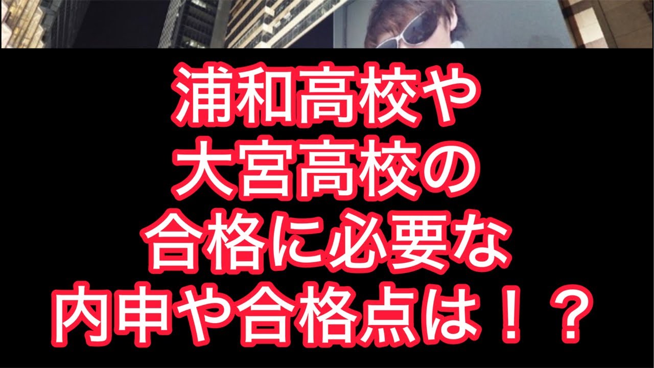 浦和高校や大宮高校の合格に必要な内申や合格点は！？