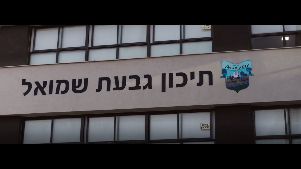 הנה זה בא - (קליפ מורי תיכון גבעת שמואל)