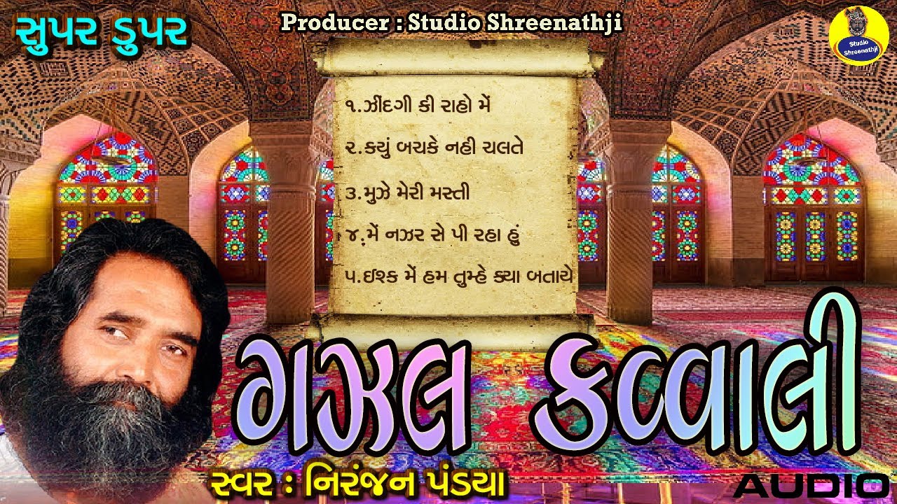 Gazal Qawwali | ગઝલ કવ્વાલી । Niranjan Pandya | નિરંજન પંડ્યા | Audio Jukebox