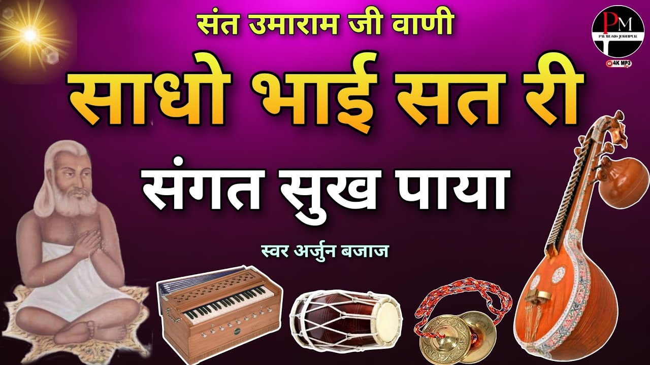 सत री संगत सुख पाया। उमाराम जी की वाणी।Sat Ri Sangat Sukh Paya।