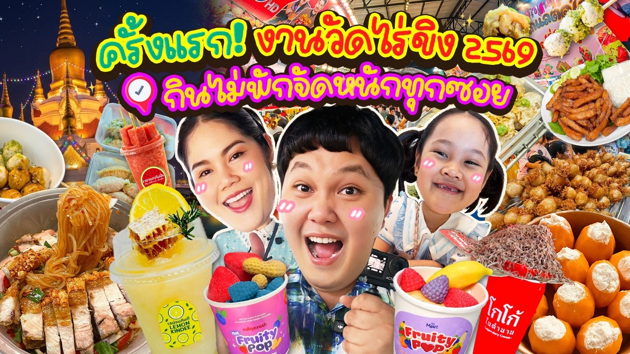 ครั้งแรก! งานวัดไร่ขิง 2569 กินไม่พักจัดหนักทุกซอย | BB Memory